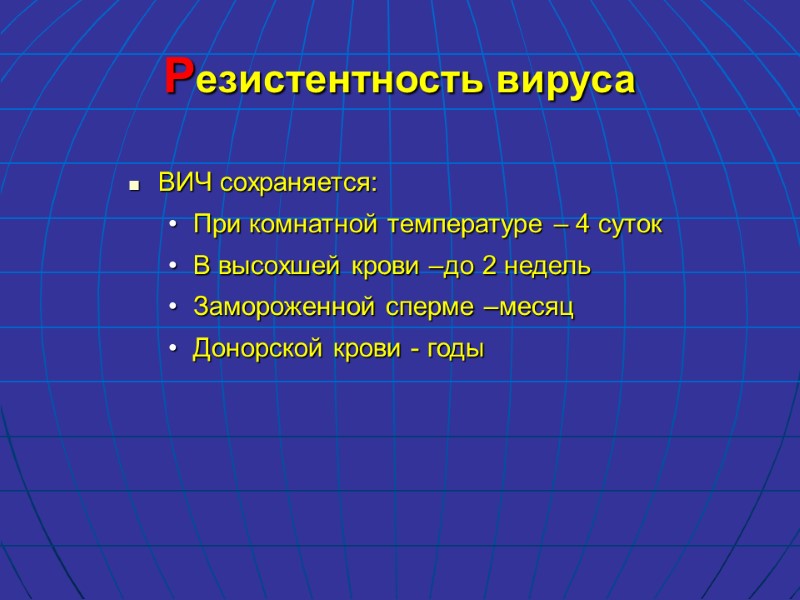 Резистентность вируса ВИЧ сохраняется: При комнатной температуре – 4 суток В высохшей крови –до